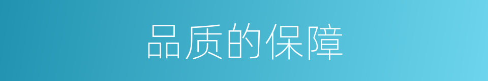 品质的保障的同义词
