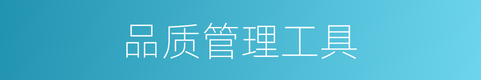 品质管理工具的同义词