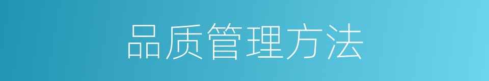 品质管理方法的同义词