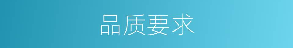 品质要求的同义词