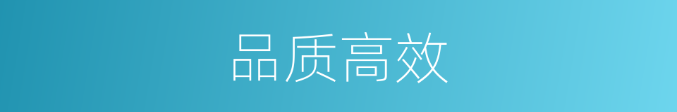 品质高效的同义词