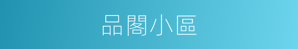 品閣小區的同義詞