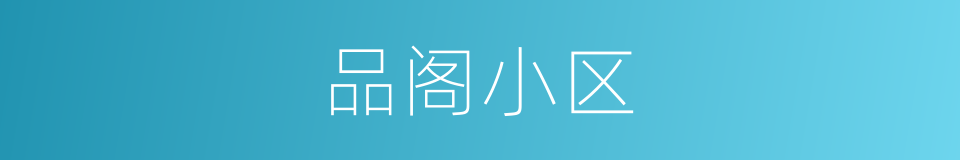 品阁小区的同义词