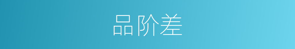 品阶差的同义词