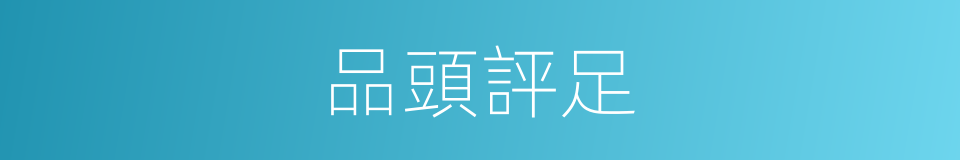 品頭評足的意思