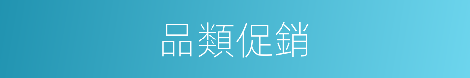 品類促銷的同義詞