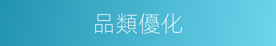品類優化的同義詞