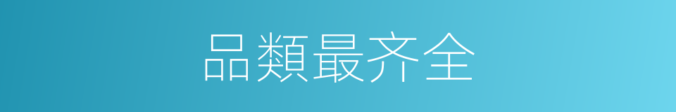 品類最齐全的同義詞