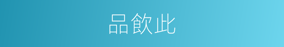 品飲此的同義詞