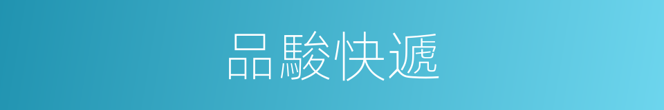 品駿快遞的同義詞