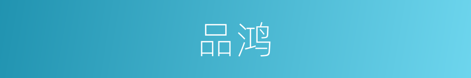 品鸿的同义词