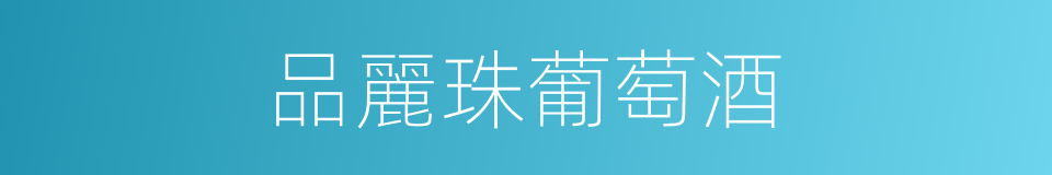 品麗珠葡萄酒的同義詞