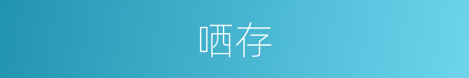 哂存的意思