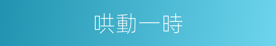 哄動一時的意思