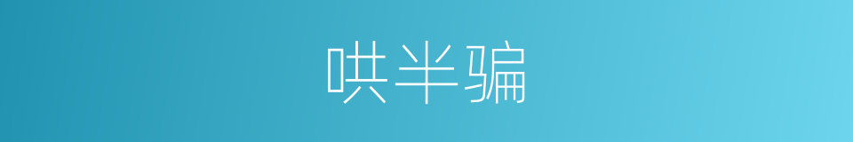 哄半骗的同义词