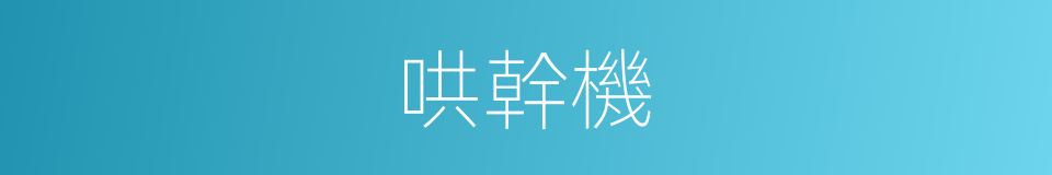 哄幹機的同義詞