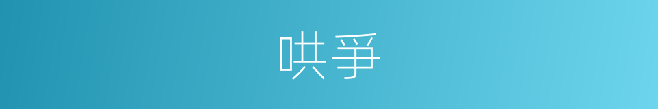 哄爭的意思