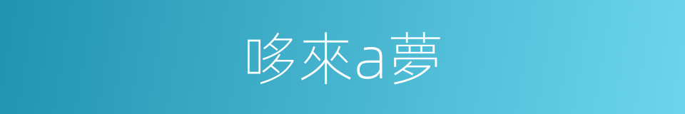 哆來a夢的同義詞