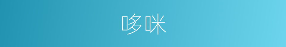 哆咪的同义词