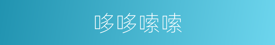 哆哆嗦嗦的意思