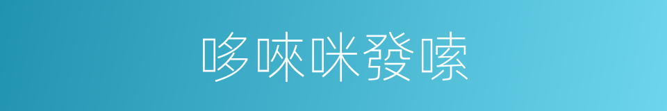 哆唻咪發嗦的同義詞