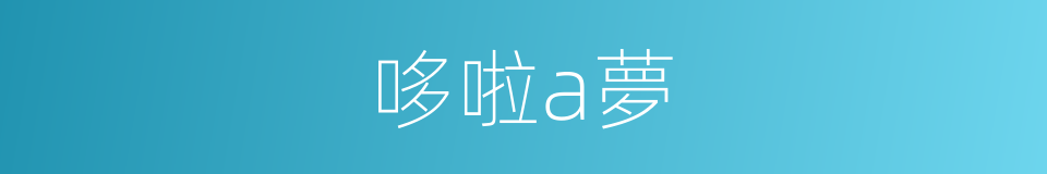 哆啦a夢的同義詞
