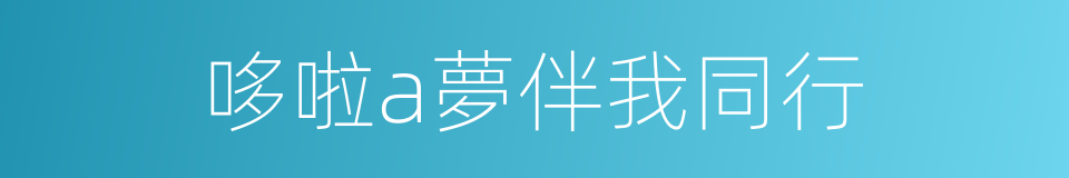 哆啦a夢伴我同行的同義詞