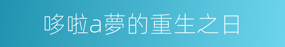 哆啦a夢的重生之日的同義詞