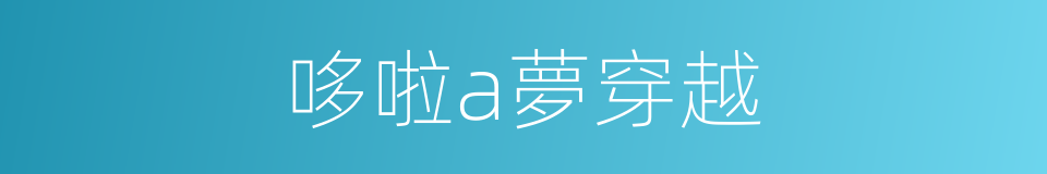 哆啦a夢穿越的同義詞