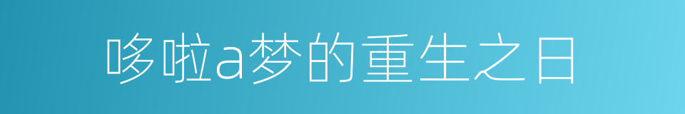 哆啦a梦的重生之日的同义词