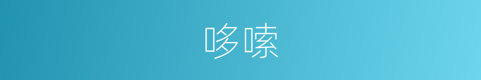 哆嗦的意思