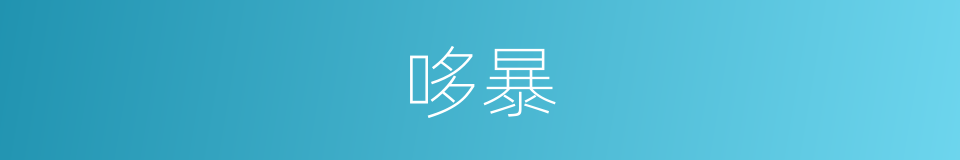 哆暴的意思