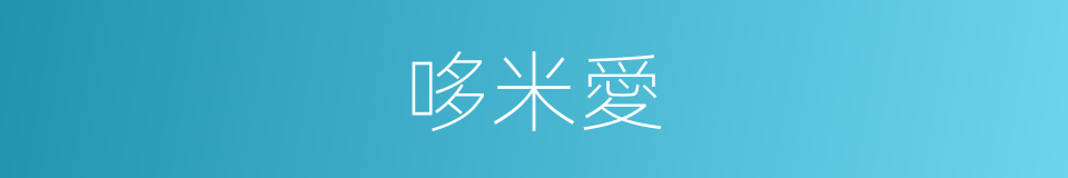 哆米愛的同義詞