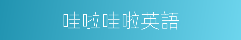 哇啦哇啦英語的意思