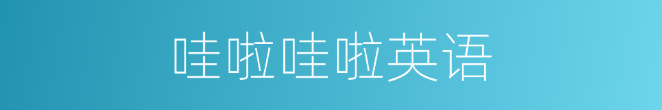 哇啦哇啦英语的意思