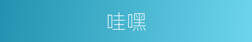 哇嘿的意思
