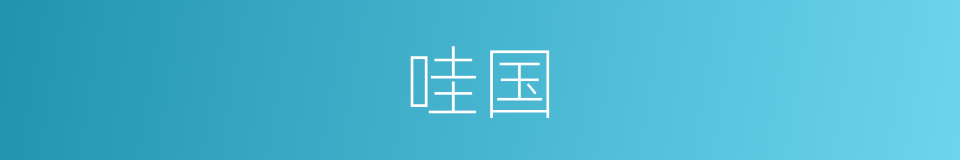哇国的意思