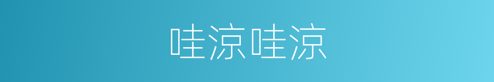 哇涼哇涼的同義詞