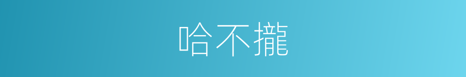 哈不攏的同義詞