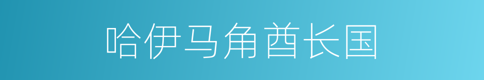 哈伊马角酋长国的同义词