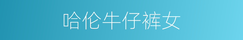 哈伦牛仔裤女的同义词