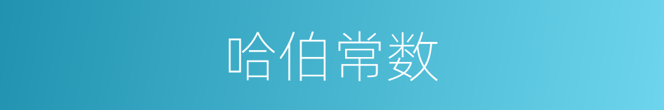 哈伯常数的同义词