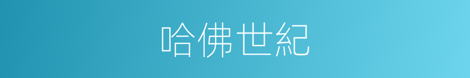 哈佛世紀的同義詞
