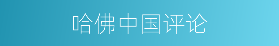 哈佛中国评论的同义词