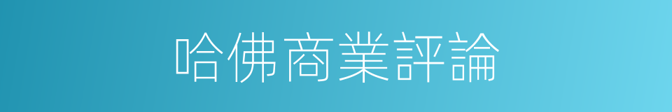 哈佛商業評論的同義詞