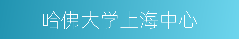 哈佛大学上海中心的同义词