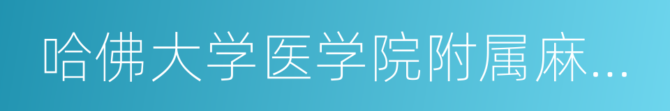 哈佛大学医学院附属麻省总医院的同义词