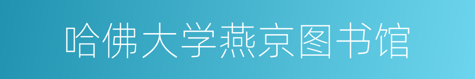 哈佛大学燕京图书馆的同义词