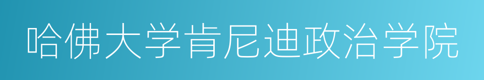 哈佛大学肯尼迪政治学院的同义词