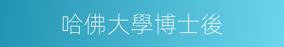 哈佛大學博士後的同義詞